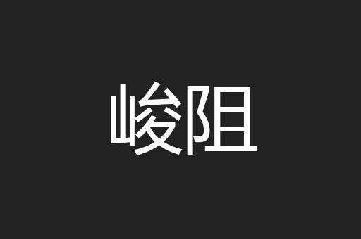 峻阻