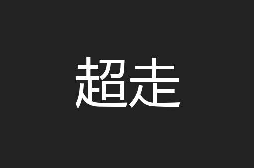 超走