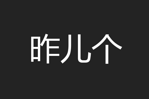 昨儿个