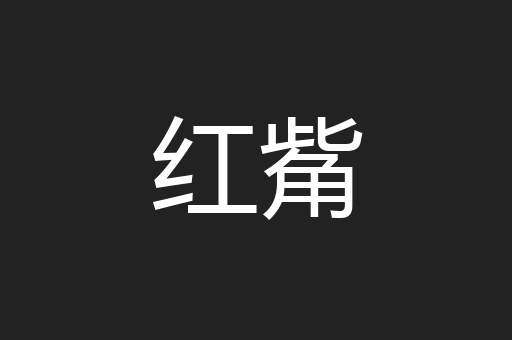 红觜