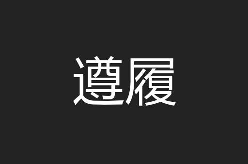 遵履