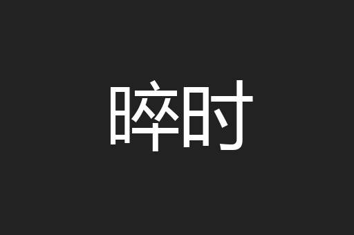 晬时