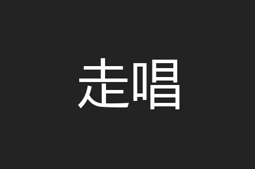 走唱