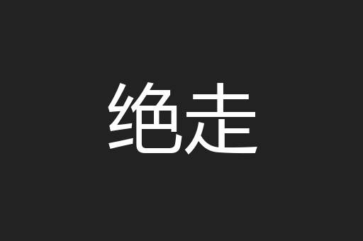 绝走