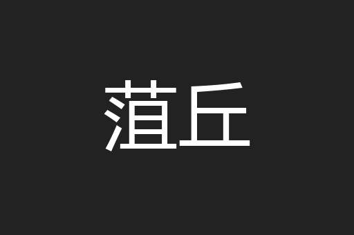 菹丘