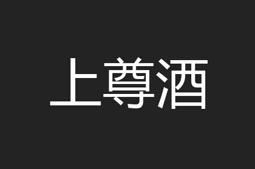 上尊酒
