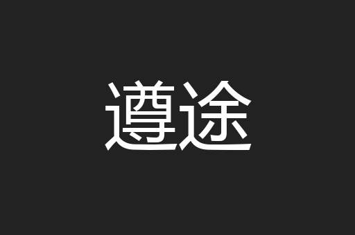 遵途