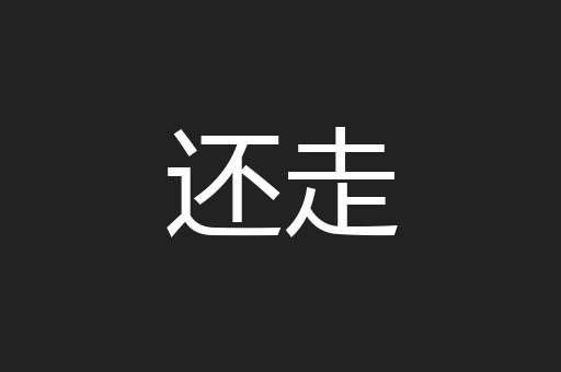 还走