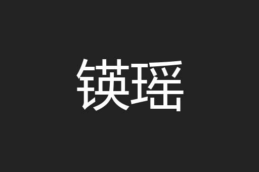 锳瑶