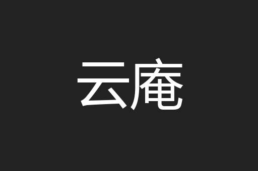 云庵