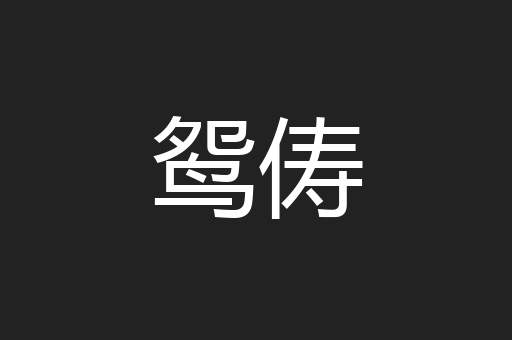 鸳俦