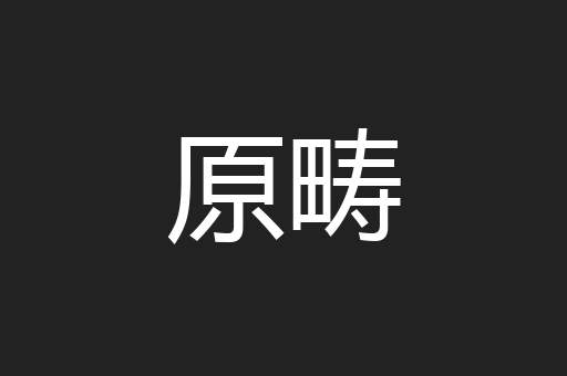 原畴