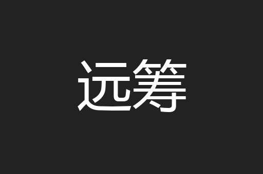 远筹