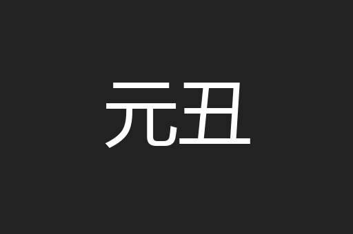 元丑