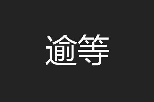 逾等