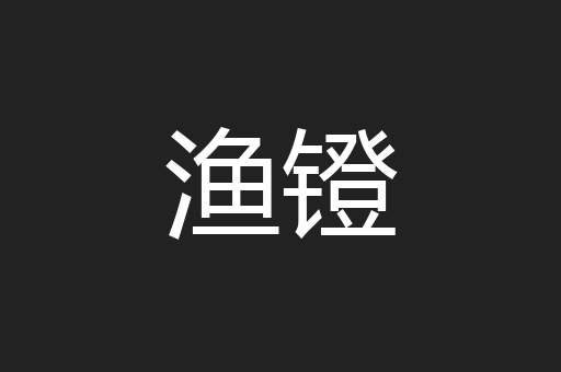 渔镫
