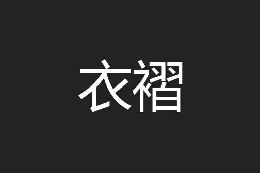 衣褶
