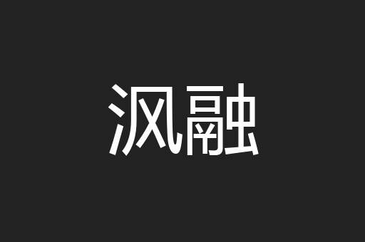 沨融