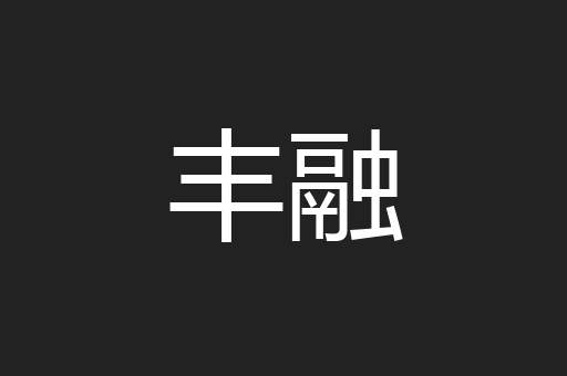 丰融