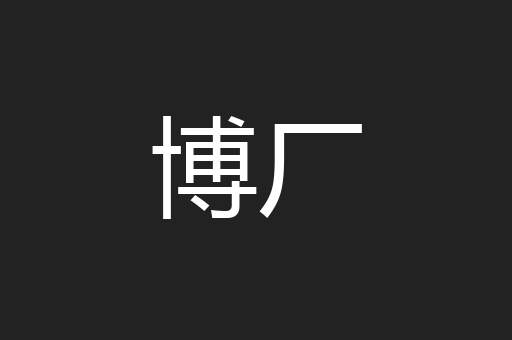 博厂