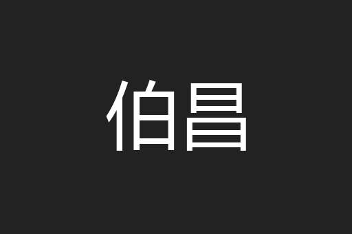 伯昌
