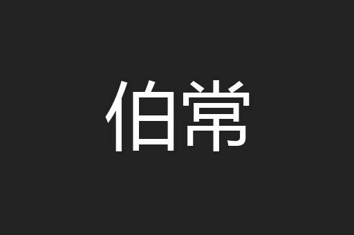 伯常