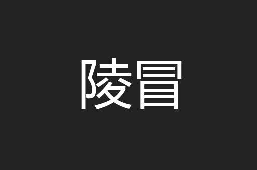 陵冒