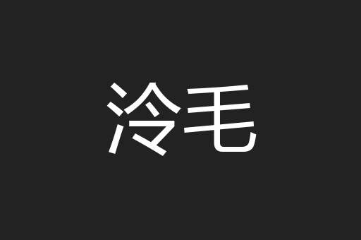 泠毛