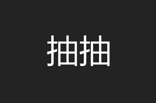抽抽