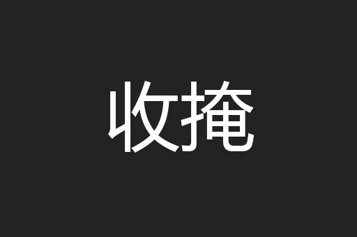 收掩