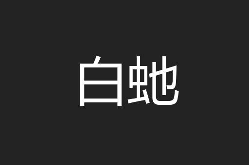 白虵