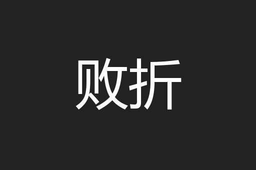 败折
