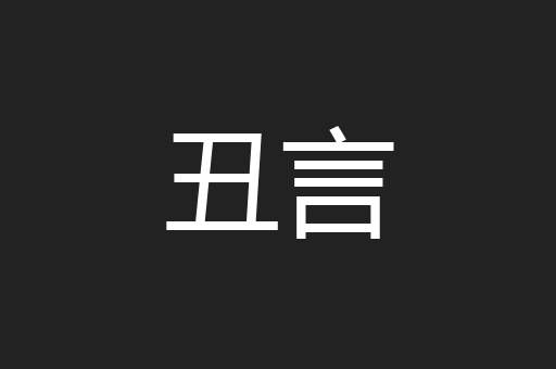 丑言