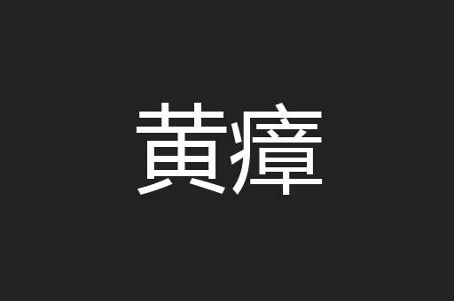 黄瘴