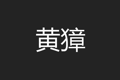 黄獐