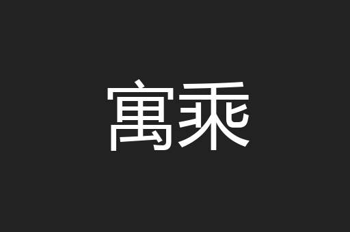 寓乘