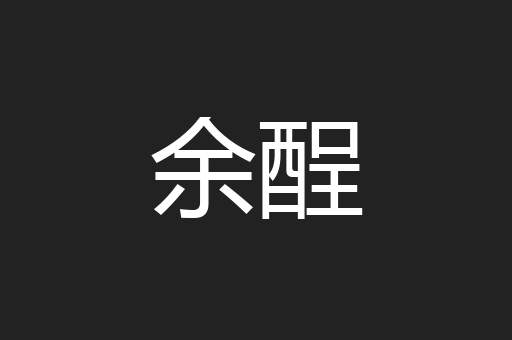 余酲