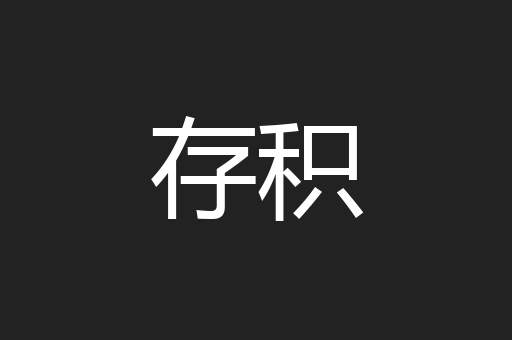 存积