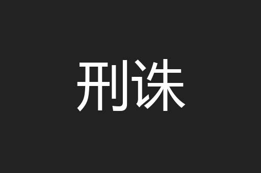 刑诛
