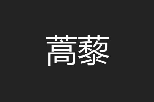 蒿藜