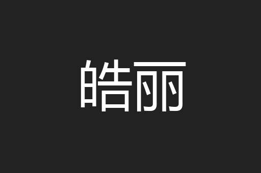 皓丽