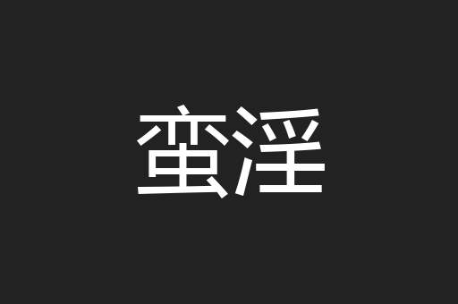 蛮淫