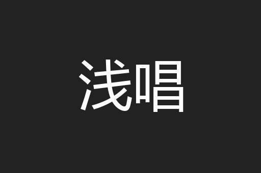 浅唱