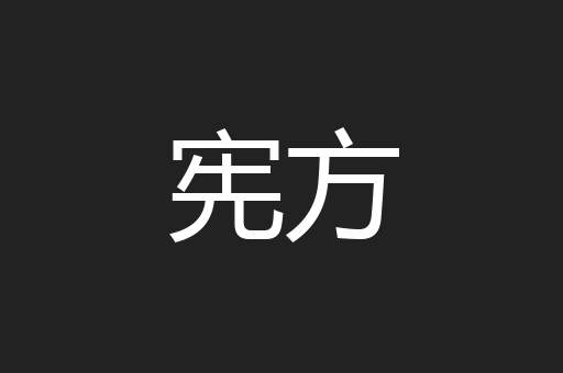 宪方