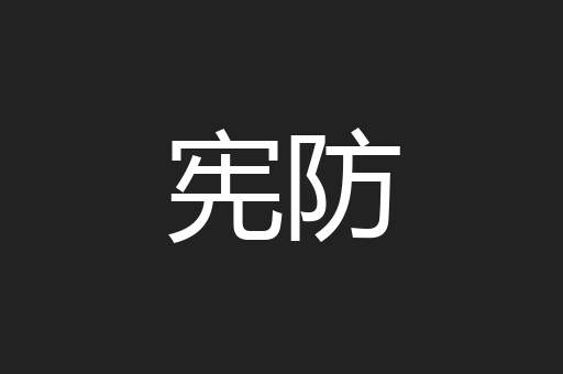 宪防