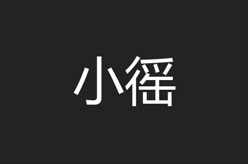 小徭