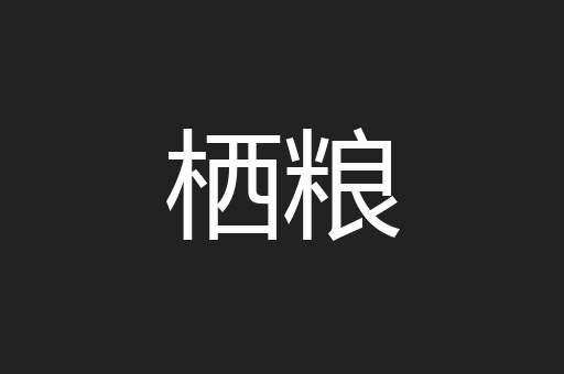 栖粮