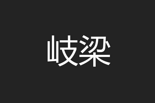 岐梁