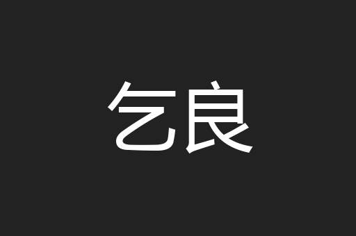 乞良