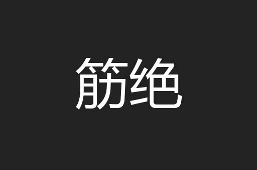 筋绝